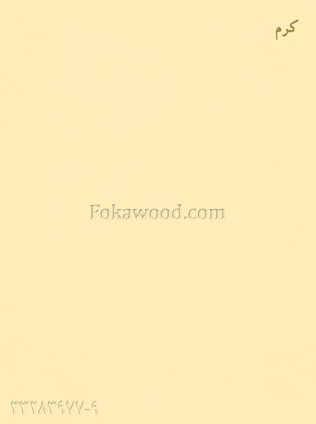 ام‌دی‌اف سه میل با روکش کرم ساده